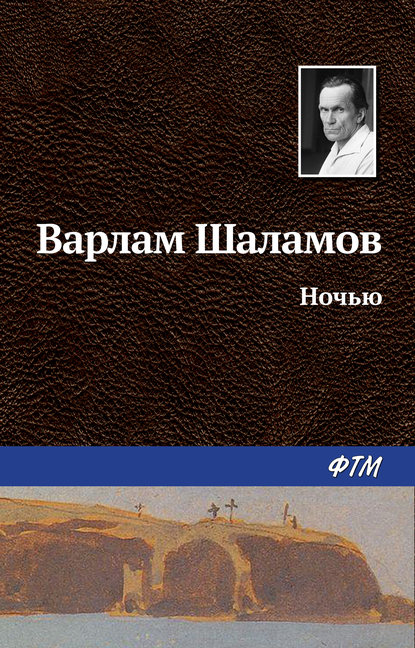 Книга Варлам Шаламов, Варлам Тихонович Шаламов Ночью