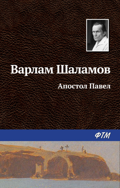 Книга Варлам Шаламов, Варлам Тихонович Шаламов Апостол Павел