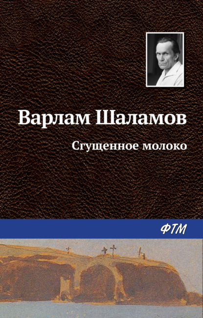 Книга Варлам Шаламов, Варлам Тихонович Шаламов Сгущенное молоко