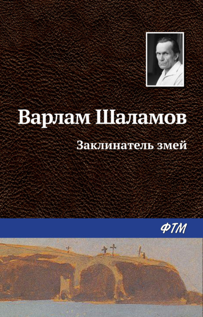 Книга Варлам Шаламов, Варлам Тихонович Шаламов Заклинатель змей