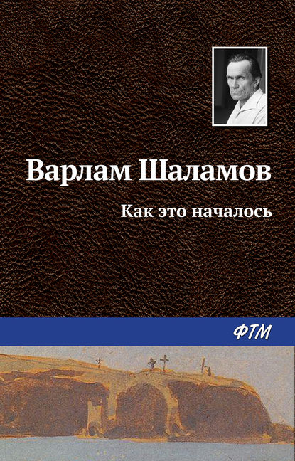 Книга Варлам Шаламов, Варлам Тихонович Шаламов Как это началось