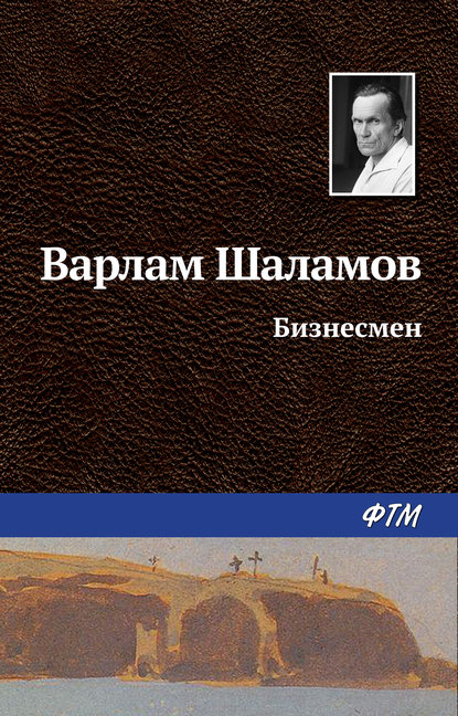 Книга Варлам Шаламов, Варлам Тихонович Шаламов Бизнесмен