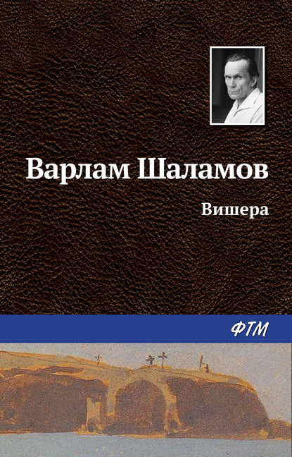 Книга Варлам Шаламов, Варлам Тихонович Шаламов Вишера