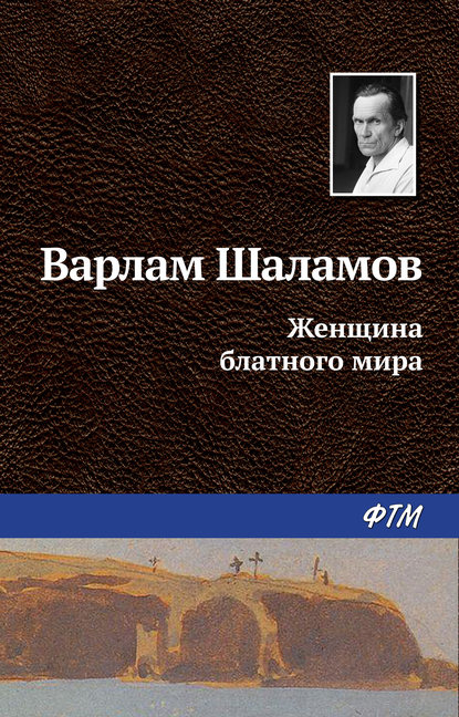 Книга Варлам Шаламов, Варлам Тихонович Шаламов Женщина блатного мира
