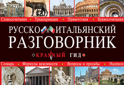Книга М. П. Сычев Русско-итальянский разговорник