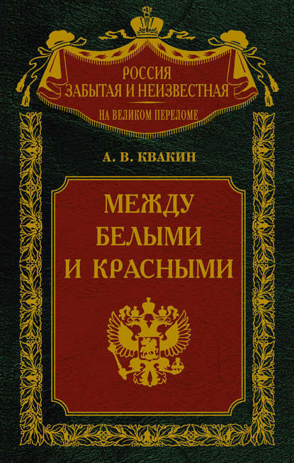 Книга Андрей Квакин, Андрей Владимирович Квакин Между белыми и красными. Русская интеллигенция 1920-1930 годов в поисках Третьего Пути