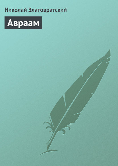 Книга Николай Златовратский, Николай Николаевич Златовратский Авраам
