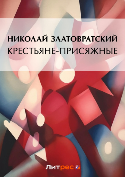 Книга Николай Златовратский, Николай Николаевич Златовратский Крестьяне-присяжные