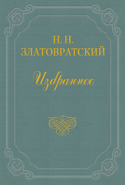 Книга Николай Златовратский, Николай Николаевич Златовратский Деревенский король Лир