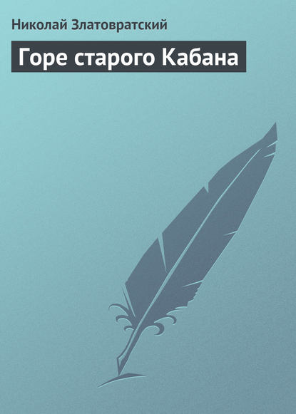 Книга Николай Златовратский, Николай Николаевич Златовратский Горе старого Кабана