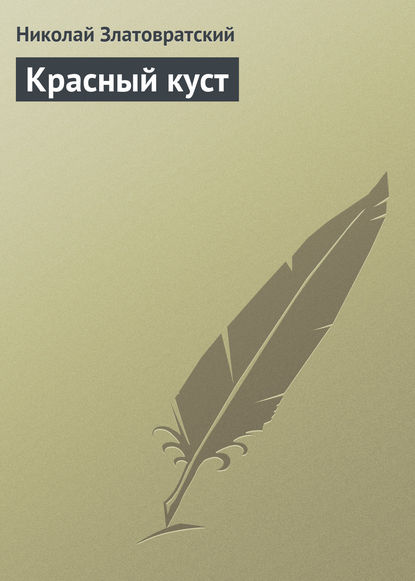 Книга Николай Златовратский, Николай Николаевич Златовратский Красный куст