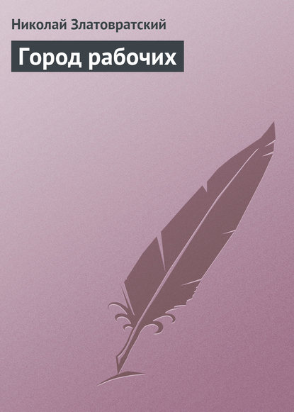Книга Николай Златовратский, Николай Николаевич Златовратский Город рабочих