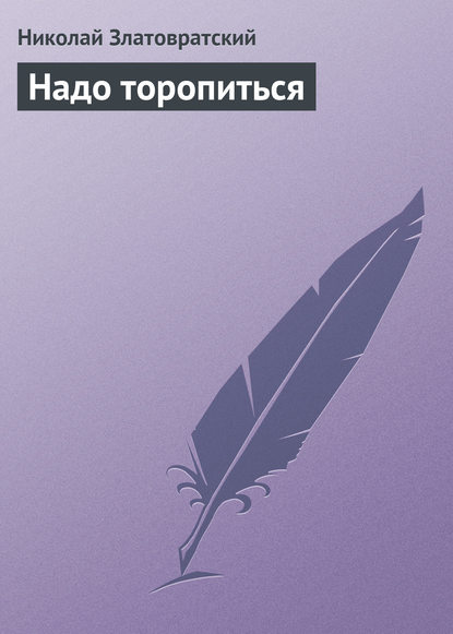 Книга Николай Златовратский, Николай Николаевич Златовратский Надо торопиться