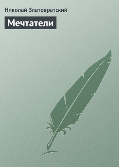 Книга Николай Златовратский, Николай Николаевич Златовратский Мечтатели