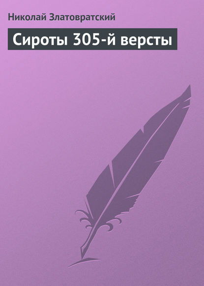 Книга Николай Златовратский, Николай Николаевич Златовратский Сироты 305-й версты