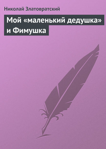 Книга Николай Златовратский, Николай Николаевич Златовратский Мой «маленький дедушка» и Фимушка