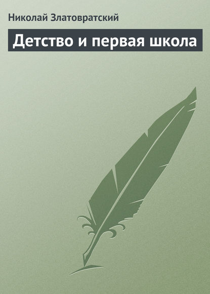 Книга Николай Златовратский, Николай Николаевич Златовратский Детство и первая школа