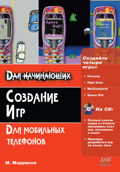 Книга К. С. Михалкин, Майкл Моррисон Создание игр для мобильных телефонов