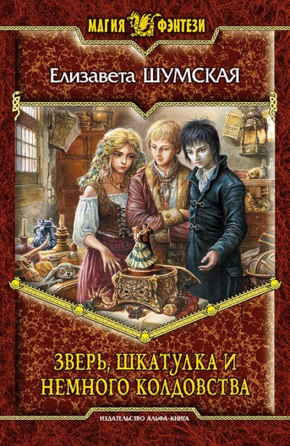 Книга Елизавета Шумская Зверь, шкатулка и немного колдовства