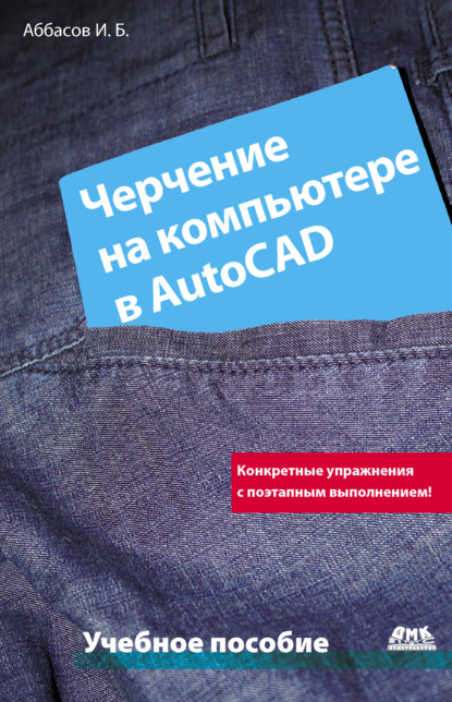 Книга Ифтихар Балакиши оглы Аббасов, И. Б. Аббасов Черчение на компьютере в AutoCAD
