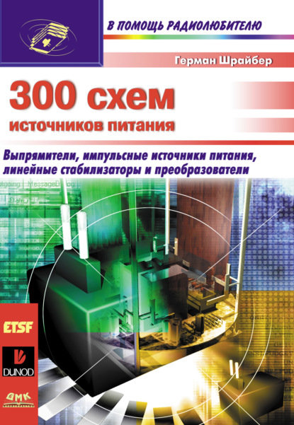 Книга Герман Шрайбер 300 схем источников питания