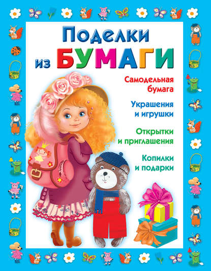 Книга Любовь Чурина, Любовь Сергеевна Чурина Поделки из бумаги