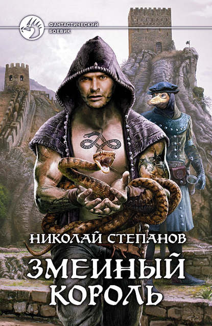 Книга Николай  Викторович Степанов, Николай Степанов Змеиный король