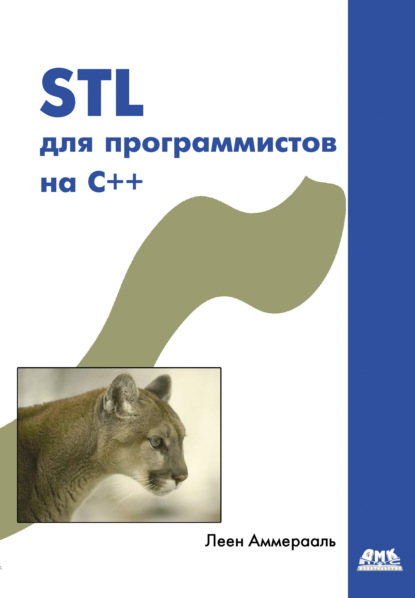 Книга Леен Аммерааль, Ю. А. Баранов STL для программистов на C++