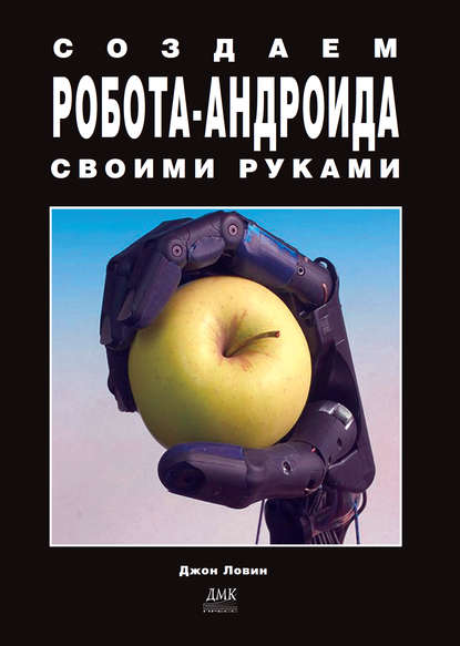 Книга Джон Ловин, Г. Мельников Создаем робота-андроида своими руками