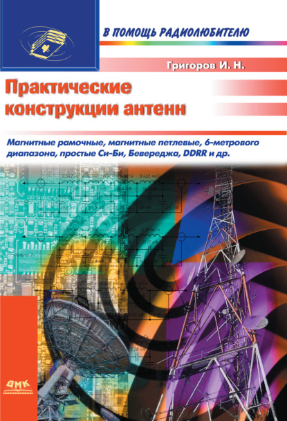 Книга Игорь Григоров, Игорь Николаевич Григоров Практические конструкции антенн