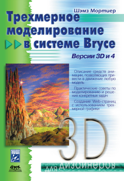 Книга Шэмз Мортиер Трехмерное моделирование в системе Bryce