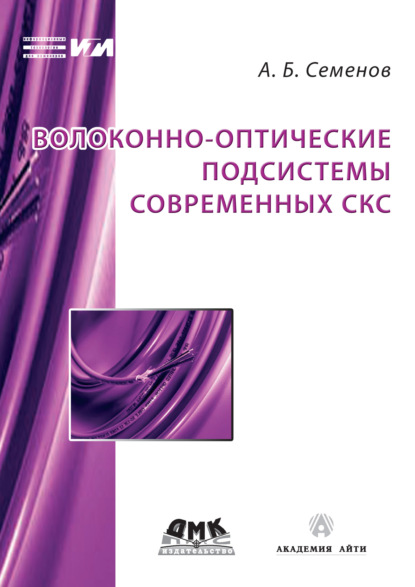 Книга А. Б. Семенов, Андрей Борисович Семенов Волоконно-оптические подсистемы современных СКС