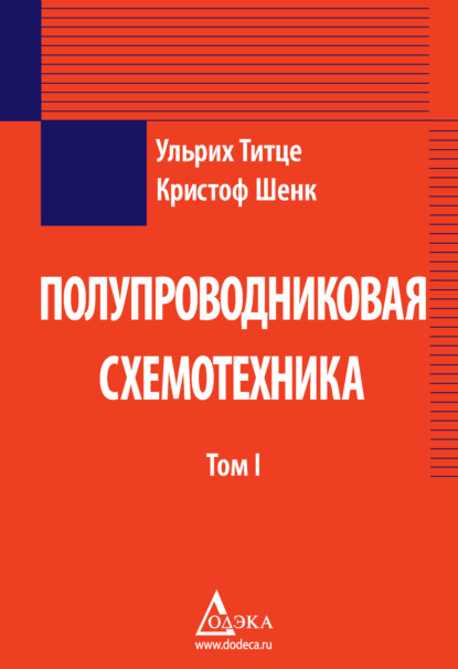 Книга Ульрих Титце, Кристоф Шенк, Г. С. Карабашев Полупроводниковая схемотехника. Том 1