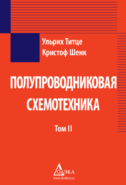 Книга Ульрих Титце, Кристоф Шенк, Г. С. Карабашев Полупроводниковая схемотехника. Том 2
