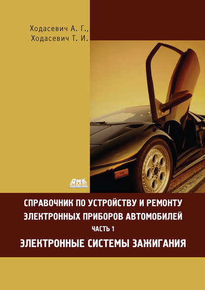 Книга Александр Геннадьевич Ходасевич, Татьяна Ивановна Ходасевич Справочник по устройству и ремонту электронных приборов автомобилей. Часть 1. Электронные системы зажигания