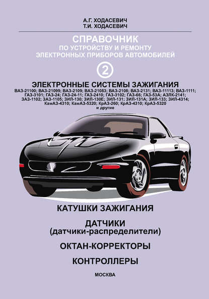 Книга Александр Геннадьевич Ходасевич, Татьяна Ивановна Ходасевич Справочник по устройству и ремонту электронных приборов автомобилей. Часть 2. Электронные системы зажигания автомобилей. Катушки зажигания, датчики, октан-корректоры, контроллеры