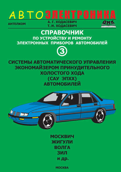 Книга Александр Геннадьевич Ходасевич, Татьяна Ивановна Ходасевич Справочник по устройству и ремонту электронных приборов автомобилей. Часть 3. Системы автоматического управления экономайзером принудительного холостого хода автомобилей