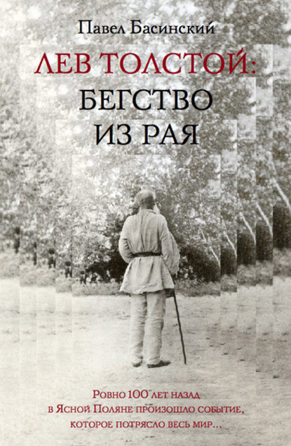 Книга Павел Валерьевич Басинский, Павел Басинский Лев Толстой: Бегство из рая