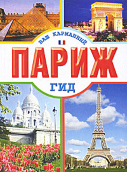 Книга Елена Кузнецова Париж