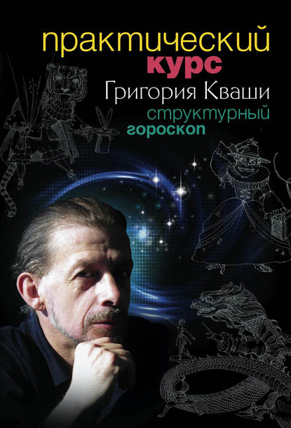 Книга Григорий Кваша, Григорий Семенович Кваша Практический курс Григория Кваши. Структурный гороскоп