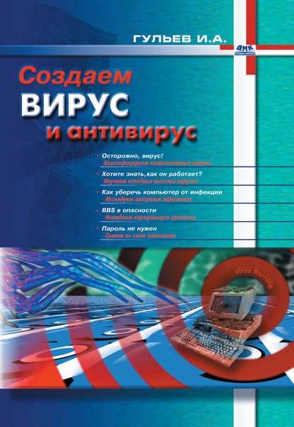 Книга Игорь Гульев, Игорь А. Гульев Создаем вирус и антивирус