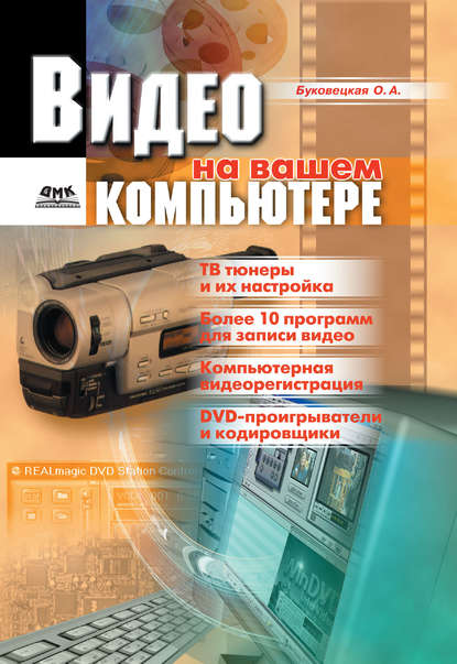 Книга Оксана Александровна Буковецкая Видео на вашем компьютере: ТВ тюнеры, захват кадра, видеомонтаж, DVD