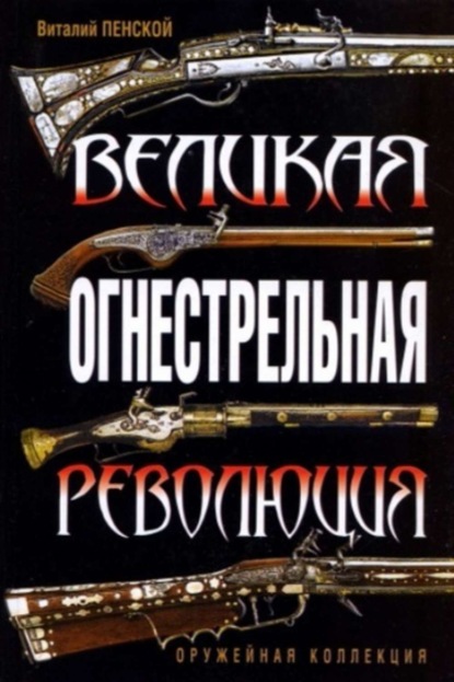 Книга Виталий Пенской, Виталий Викторович Пенской Великая огнестрельная революция