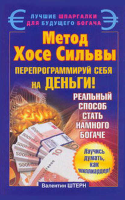 Книга Валентин Штерн Метод Хосе Сильвы. Перепрограммируй себя на деньги