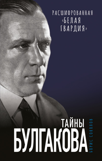 Книга Борис Соколов, Борис Вадимович Соколов Тайны Булгакова. Расшифрованная «Белая гвардия»