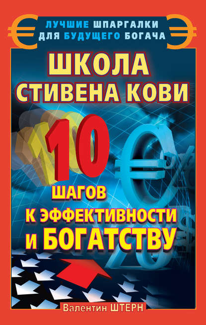 Книга Валентин Штерн Школа Стивена Кови. 10 шагов к эффективности и богатству