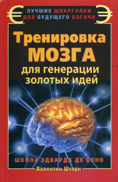 Книга Валентин Штерн Тренировка мозга для генерации золотых идей. Школа Эдварда де Боно