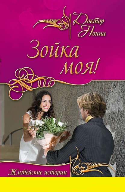 Книга Доктор Нонна Зойка моя! (сборник)