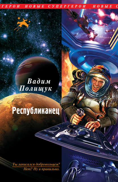 Книга Вадим Полищук Республиканец