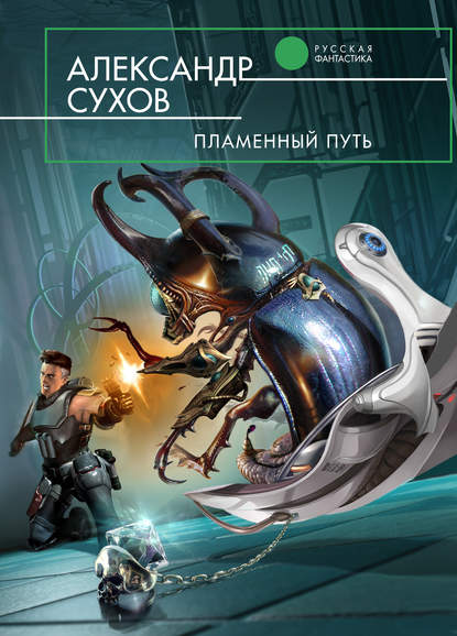 Книга Александр Сухов Пламенный Путь